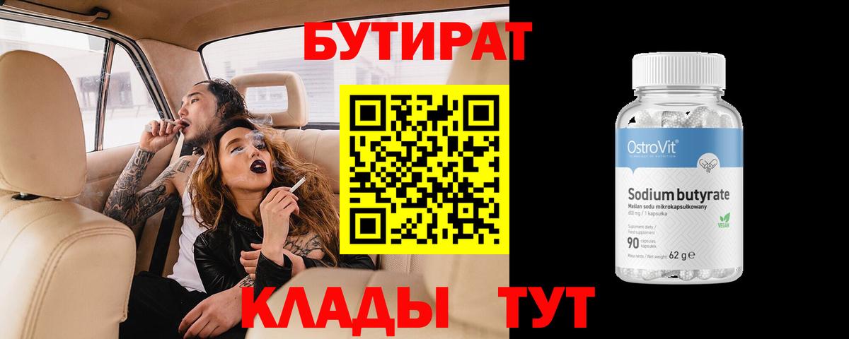 Бутират 1.4BDO Симферополь