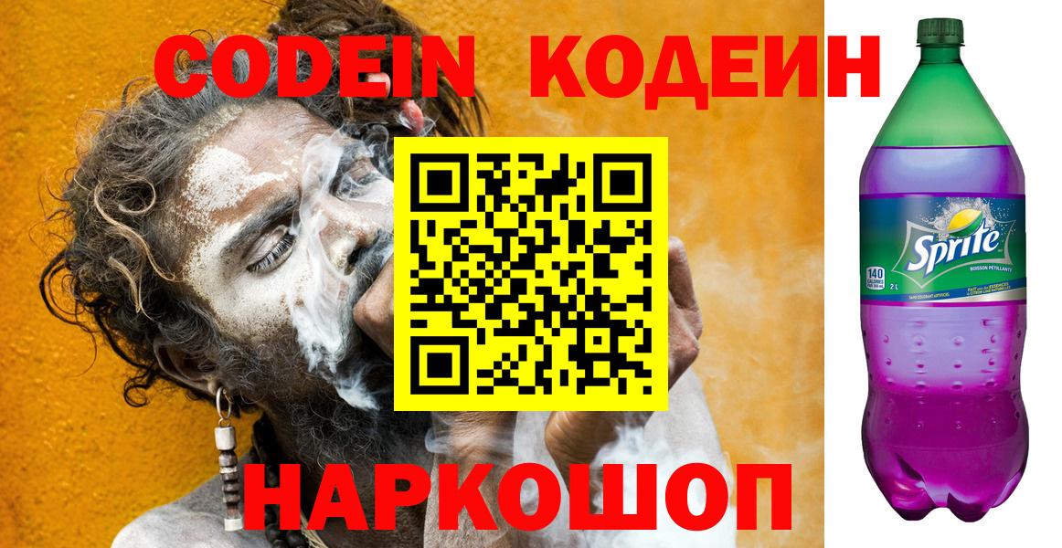 Codein Purple Drank Симферополь